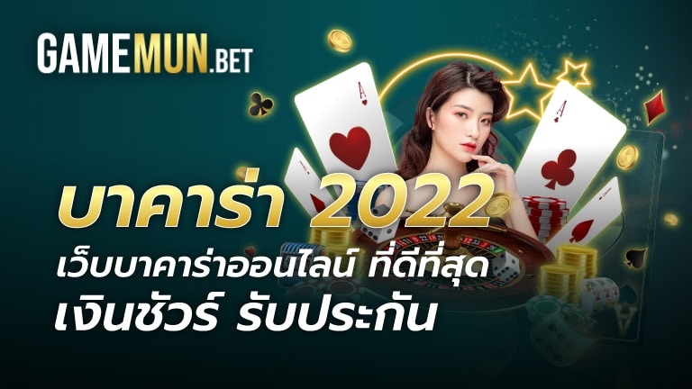 บาคาร่า2022