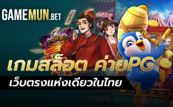 เกมสล็อต ค่าย pg