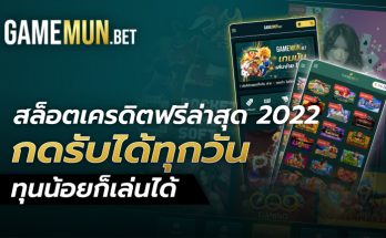 สล็อตเครดิตฟรีล่าสุด 2022