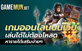 เกมออนไลน์บนเว็บ