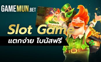 Slot Game เว็บสล็อตแตกง่าย