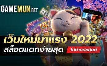 เว็บใหม่มาแรง 2022