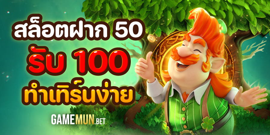 สล็อตฝาก 50 รับ 100