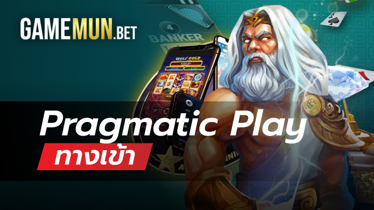 ทางเข้า Pragmatic Play เกมสล็อตซื้อฟรีสปินได้จริง