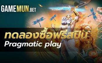 ทดลองซื้อฟรีสปิน pragmatic