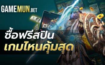 ซื้อฟรีสปินเกมไหนคุ้มสุด