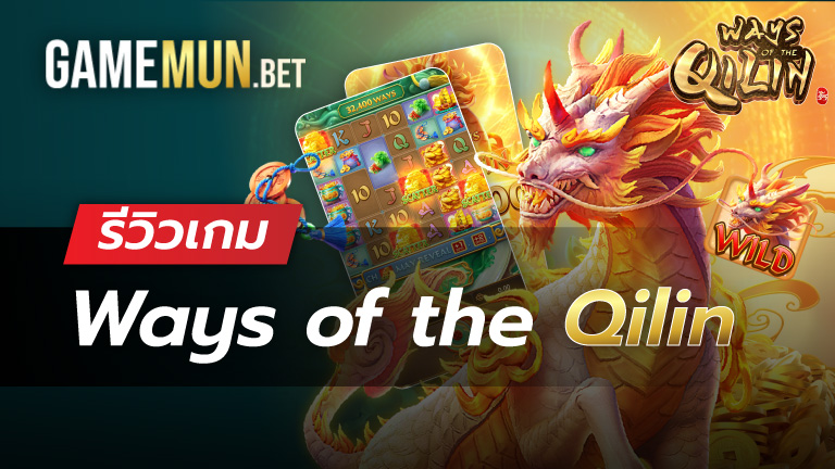 รีวิวเกมสล็อต Ways of the Qilin