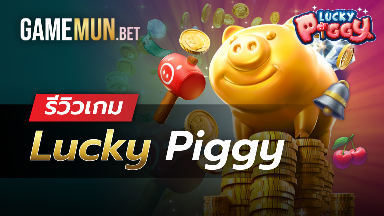 รีวิวสล็อต Lucky Piggy