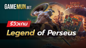 รีวิวสล็อต Legend of Perseus