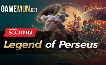 รีวิวสล็อต Legend of Perseus