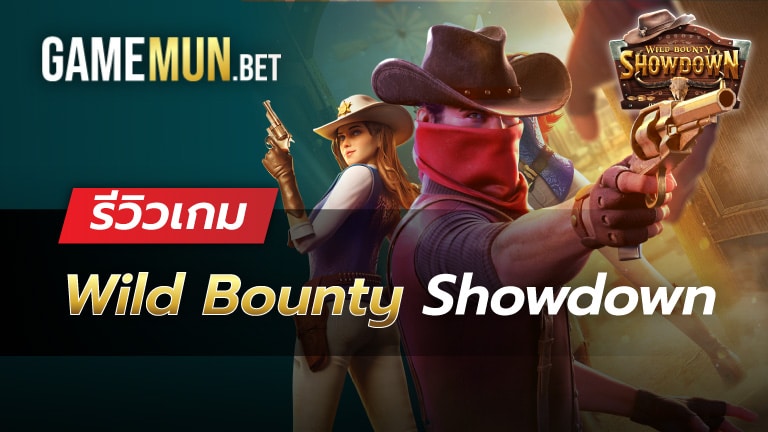 รีวิวสล็อต Wild Bounty Showdown