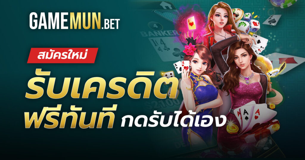 สมัครใหม่ รับเครดิตฟรีทันที