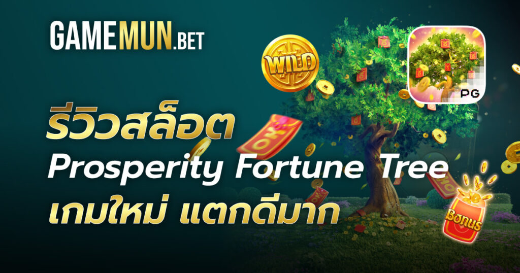 รีวิวสล็อต Fortune Tree