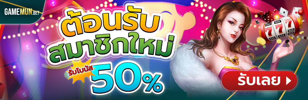 สมัครใหม่ รับเครดิตฟรีทันที