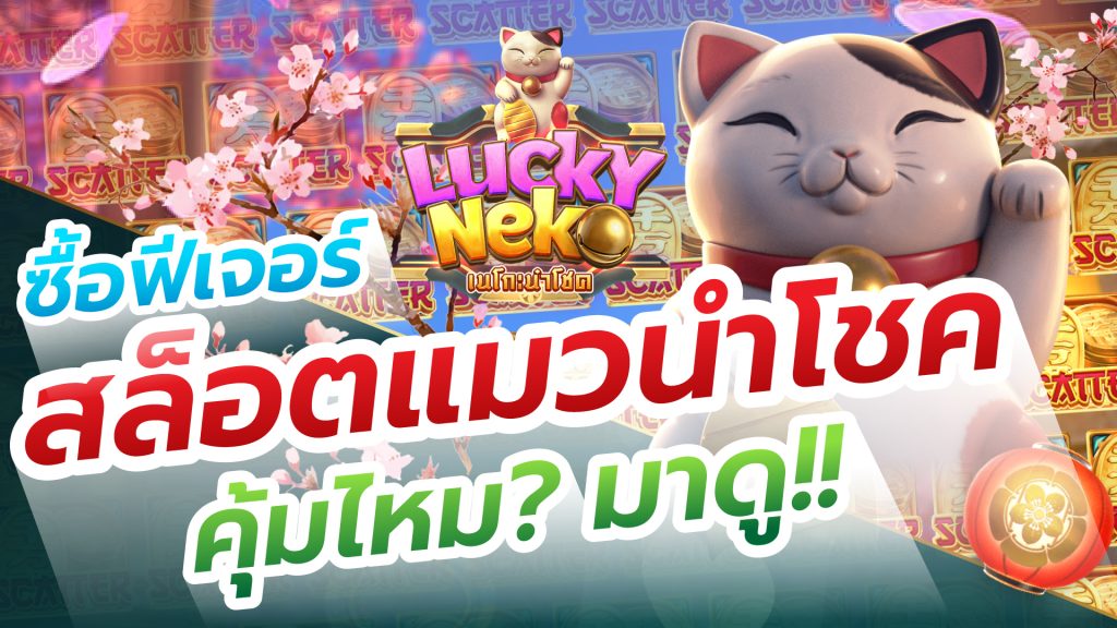 รีวิว สล็อต Lucky Neko