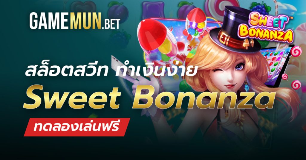 สล็อตสวีท Sweet Bonanza