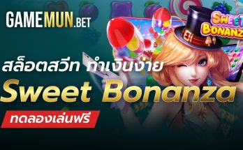 สล็อตสวีท Sweet Bonanza