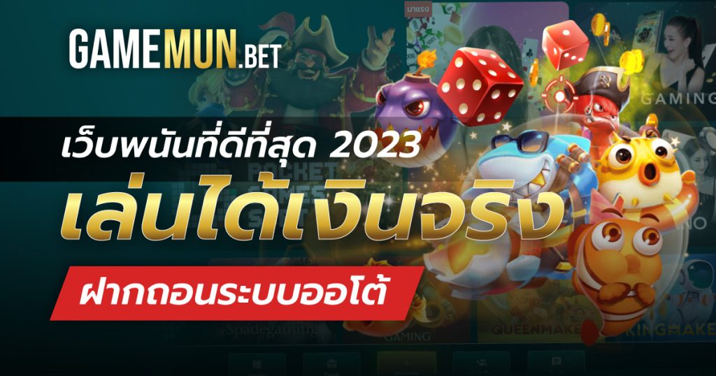 เว็บพนันที่ดีที่สุด 2023