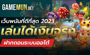 เว็บพนันที่ดีที่สุด 2023