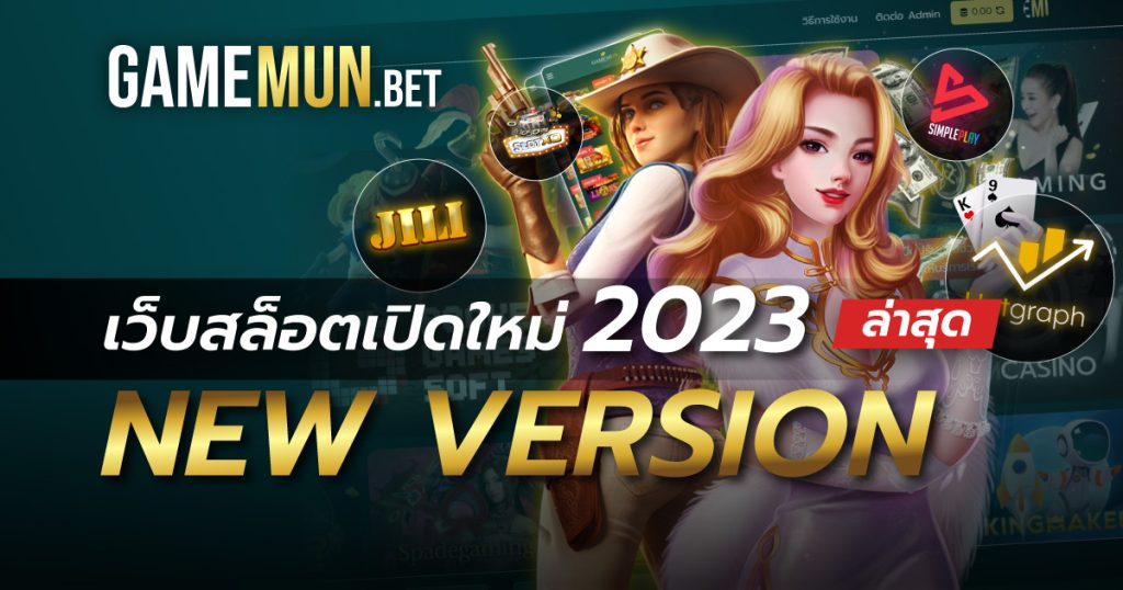 เว็บสล็อตเปิดใหม่ 2023 ล่าสุด