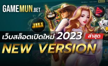 เว็บสล็อตเปิดใหม่ 2023 ล่าสุด