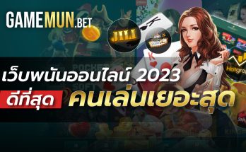 เว็บพนันออนไลน์ 2023