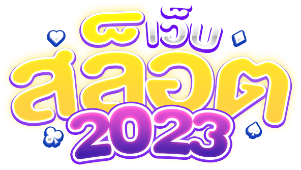 เว็บสล็อต 2023