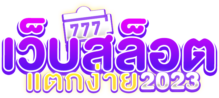 เว็บสล็อตแตกบ่อย 2023