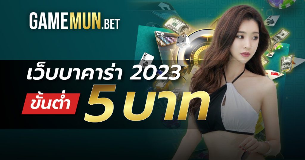 เว็บบาคาร่า 2023