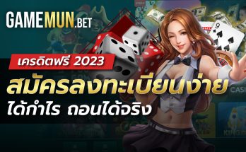 เครดิตฟรี 2023