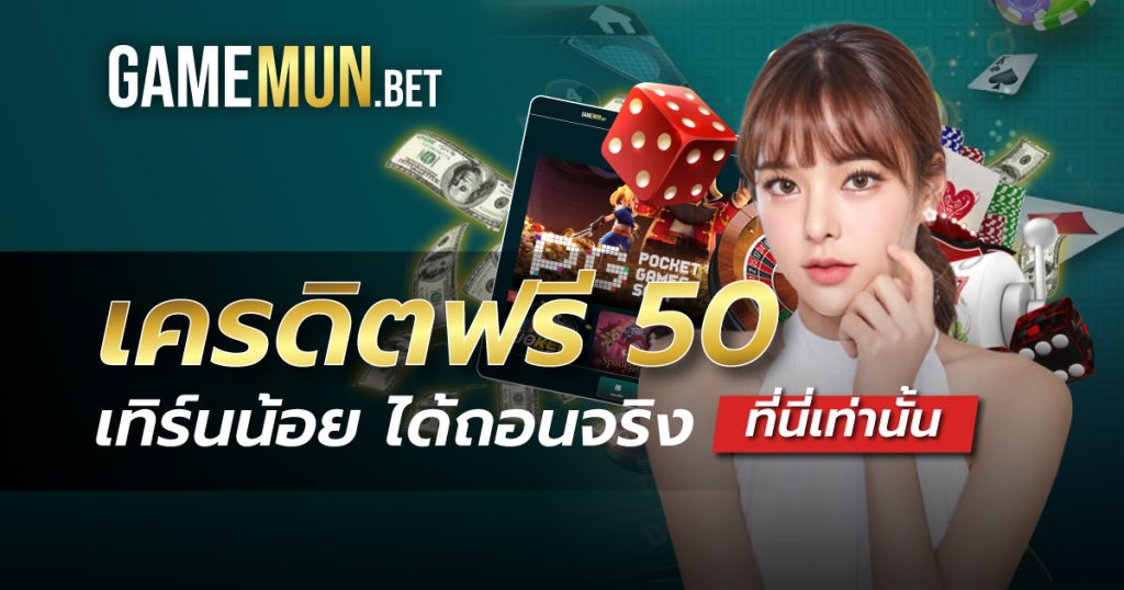 เครดิตฟรี50