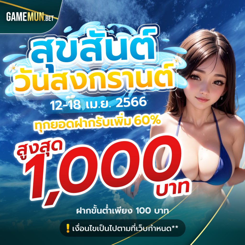 โปรสล็อตสงกรานต์ 12-18 เมษายน แจกโบนัส 60%