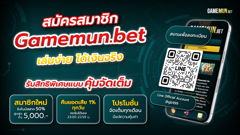 สมัครสมาชิก gamemun