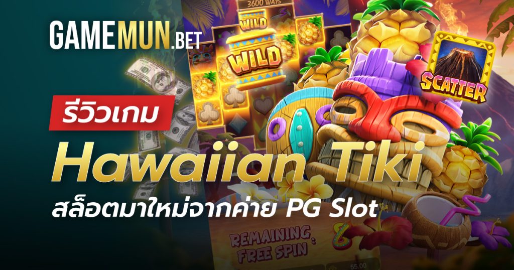 รีวิวเกม Hawaiian Tiki