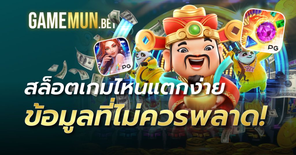 สล็อตเกมไหนแตกง่าย