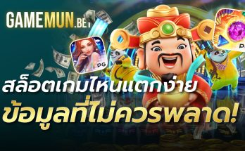 สล็อตเกมไหนแตกง่าย